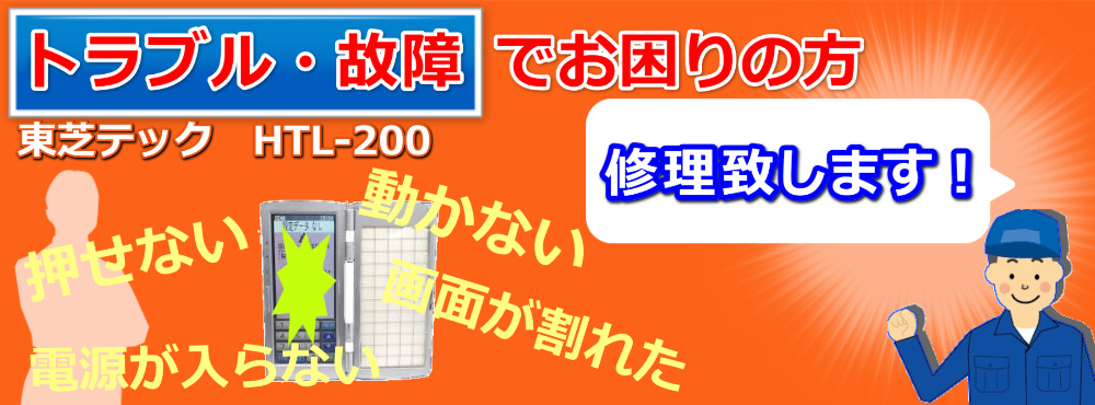東芝TEC（テック）ハンディHTL-200 ｜ ポスレジサービス株式会社【東京