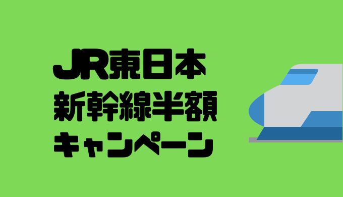 JR東日本-新幹線半額-キャンペーン