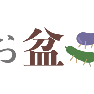 2026年お盆休みのお知らせ