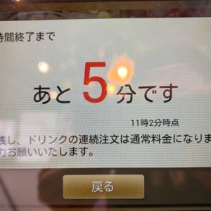 セルフオーダーの食べ飲み放題の課題