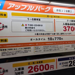 赤坂の駐車場、お気を付けください