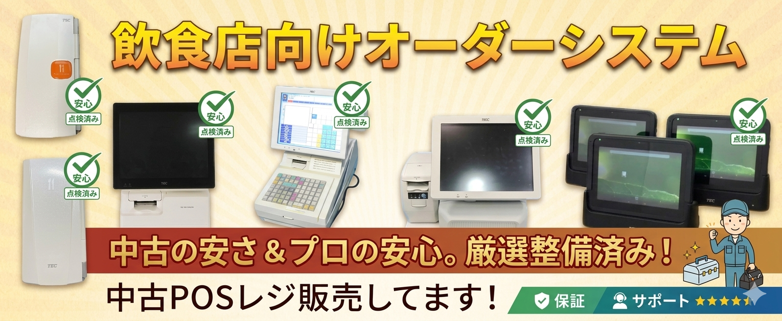 新品・中古POS、レジスター販売、故障などお気軽にご相談ください 