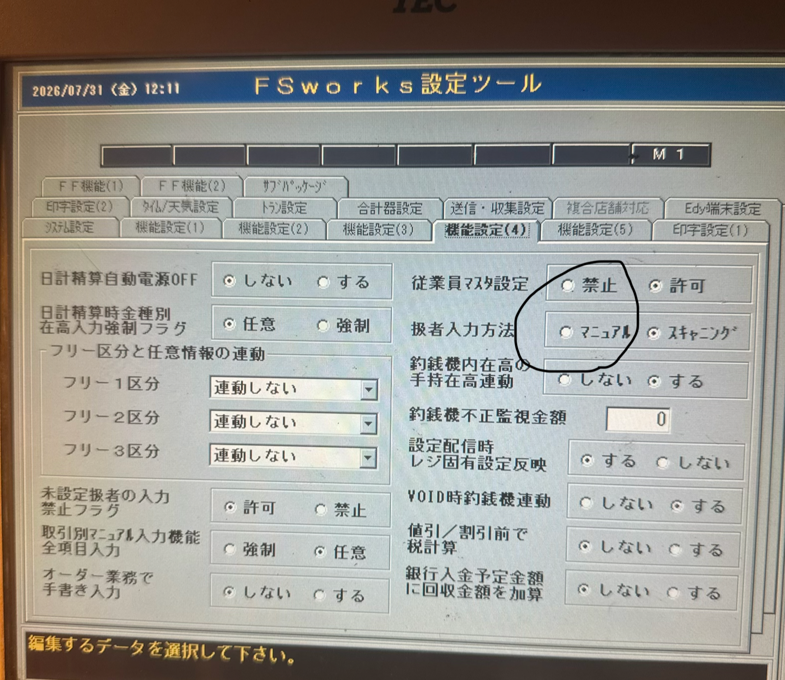扱者入力をスキャニング方式に設定変更