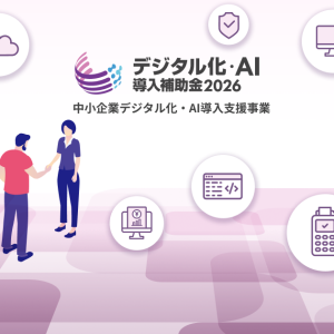 デジタル化IT導入補助金2026年　支援事業者になりました